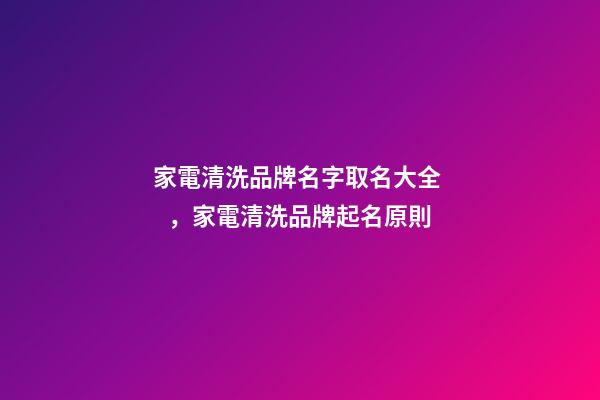 家電清洗品牌名字取名大全，家電清洗品牌起名原則
